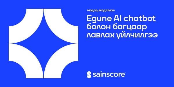 Sainscore: Egune AI chatbot болон багцаар лавлах (plus) үйлчилгээ