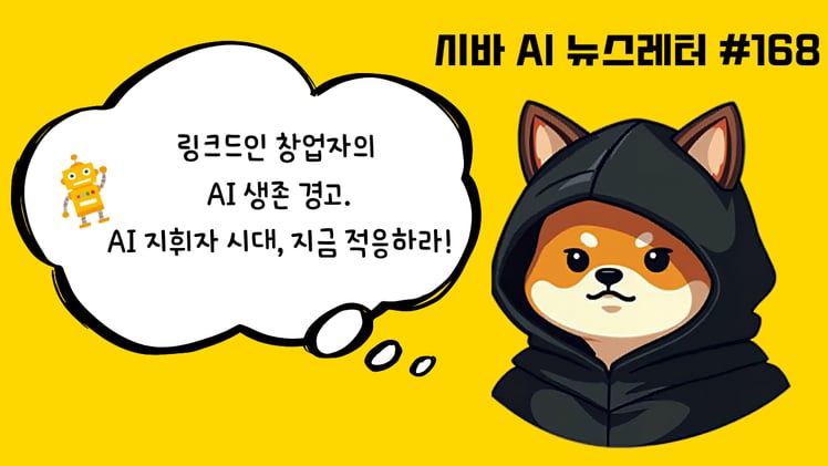 시바 인턴의 비밀 노트📓리드 호프만 경고 "AI 시대, 지휘자가 승자" (소득 2배 높이는 활용법)