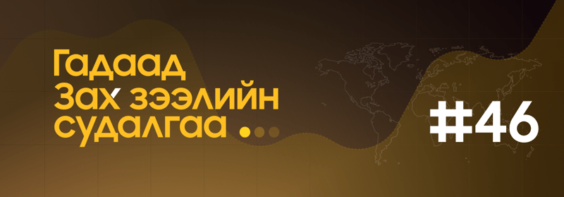 2️⃣0️⃣2️⃣6️⃣ оны эхний долоо хоногийн онцлох үйл явдлууд ⭐