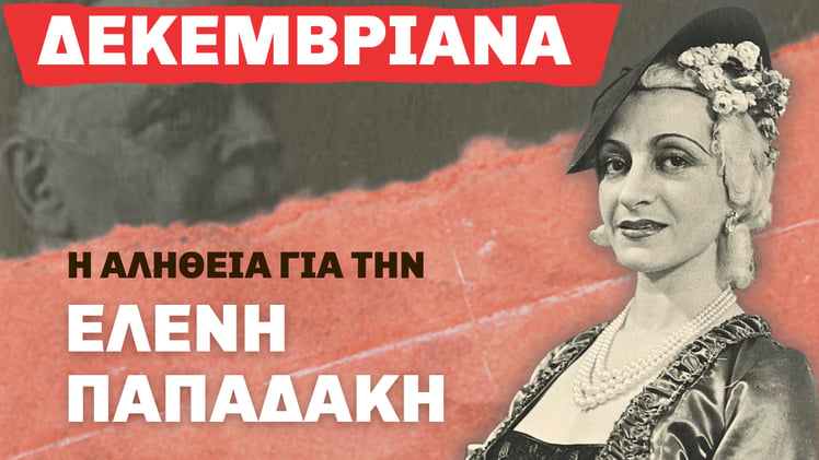 5. Ελένη Παπαδάκη: το  ‘‘διασημότερο’’ θύμα των δεκεμβριανών