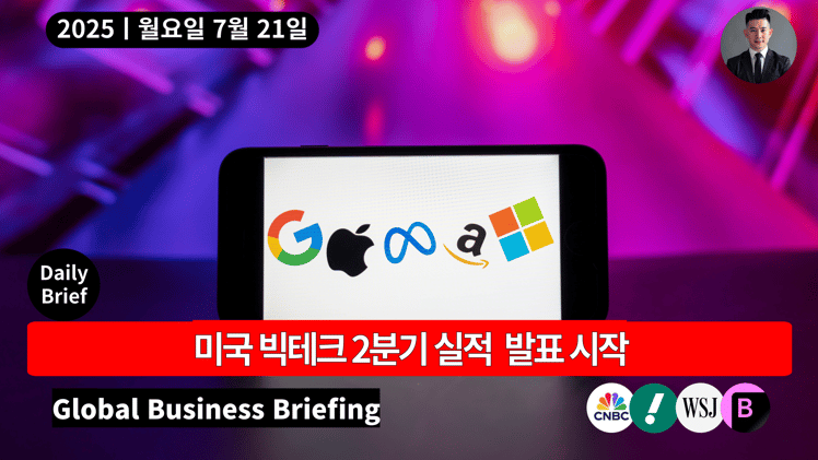 🔴 빅테크 2분기 실적 발표 시작