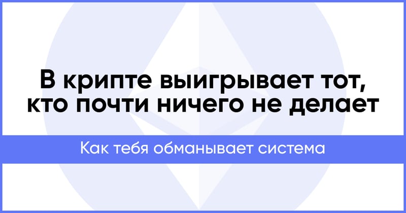 В крипте выигрывает тот, кто почти ничего не делает