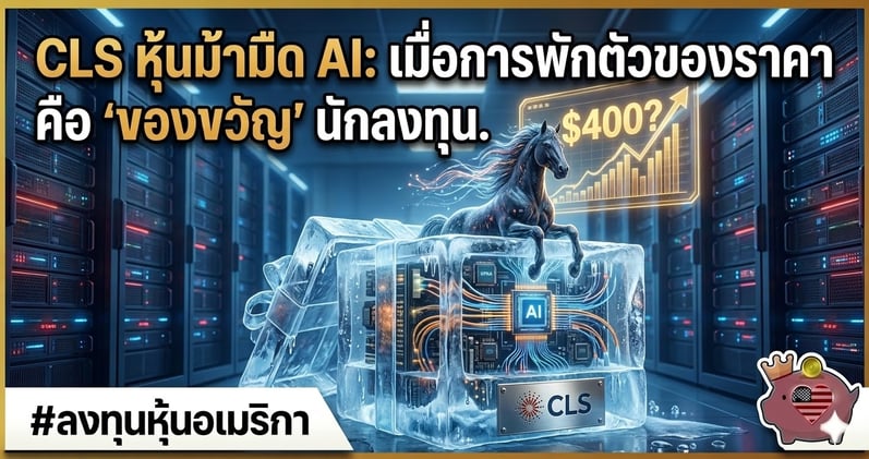CLS หุ้นม้ามืด AI: เมื่อการพักตัวของราคา คือ 'ของขวัญ' นักลงทุน.. เป้าใหม่ $400?