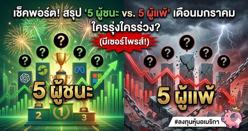 เช็คพอร์ต! สรุป "5 ผู้ชนะ vs. 5 ผู้แพ้" เดือนมกราคม ใครรุ่งใครร่วง? (มีเซอร์ไพรส์!)
