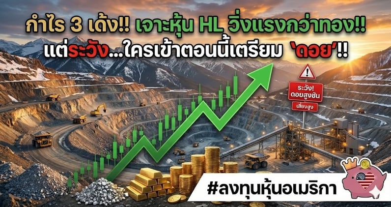 กําไร 3 เด้ง!! เจาะหุ้น HL วิ่งแรงกว่าทอง!! แต่ระวัง...ใครเข้าตอนนี้เตรียม 'ดอย'!!