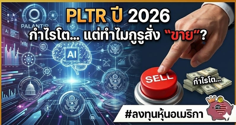 Palantir ปี 2026 "พื้นฐานแกร่ง" กําไรดี.. แต่ทําไมกูรูสั่ง 'ขาย'??