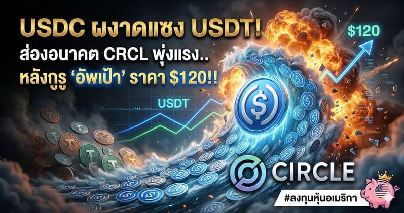 USDC ผงาดแซง USDT! ส่องอนาคต CRCL พุ่งแรง..หลังกูรู 'อัพเป้า' ราคา $120!!