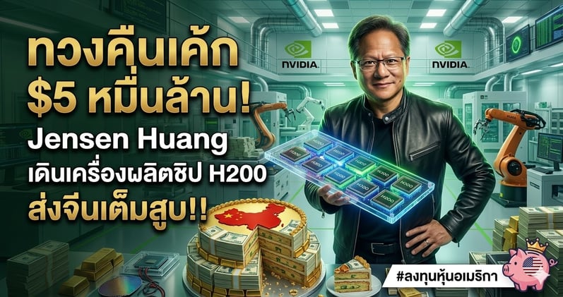 ทวงคืนเค้ก $5 หมื่นล้าน! Jensen Huang เดินเครื่องผลิตชิป H200 ส่งจีนเต็มสูบ!!