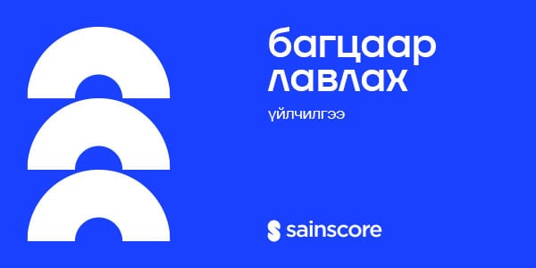 Багцаар лавлах үйлчилгээ шинээр нэвтэрлээ 