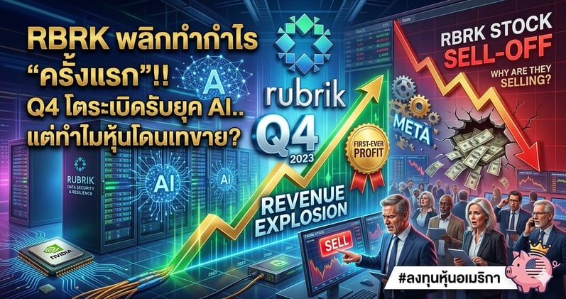 RBRK พลิกทํากําไร "ครั้งแรก"!! Q4 โตระเบิดรับยุค AI.. แต่ทําไมหุ้นโดนเทขาย?