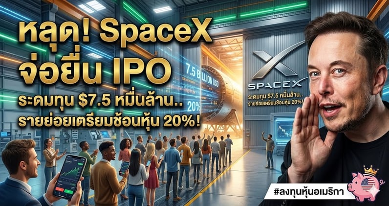 หลุด! SpaceX จ่อยื่น IPO ระดมทุน $7.5 หมื่นล้าน.. รายย่อยเตรียมช้อนหุ้น 20%!