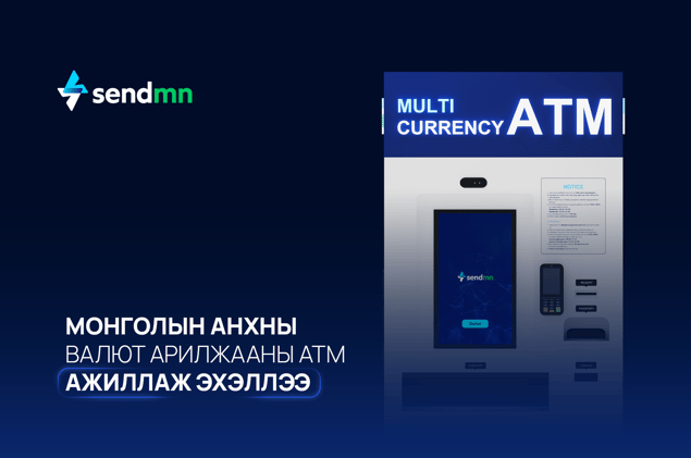Танилц: Монголын анхны Валют арилжааны АТМ 
