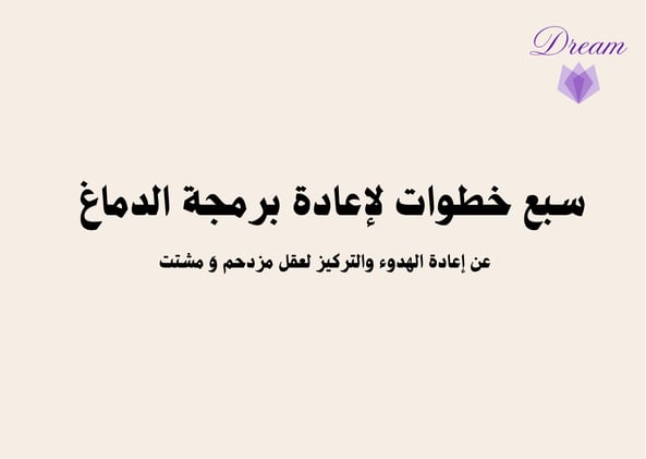 سبع خطوات لإعادة برمجة الدماغ 