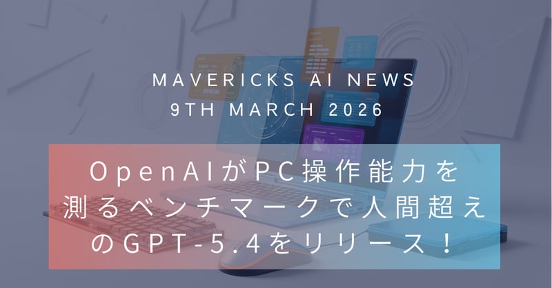 PC操作で人間超えのGPT-5.4がリリース!スクリーン情報だけからブラウザやアプリを正確に操作できるように