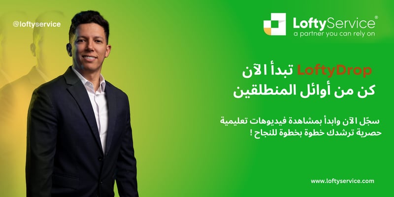  لوفتي دروب تبدأ الآن, كن من أوائل المنطلقين !