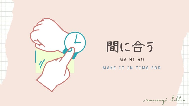 何の言葉06  間に合う(ma ni au)