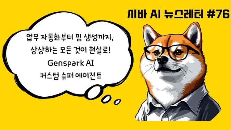 Genspark 커스텀 슈퍼 에이전트! 프롬프트 한 줄로 나만의 AI 비서 만들기