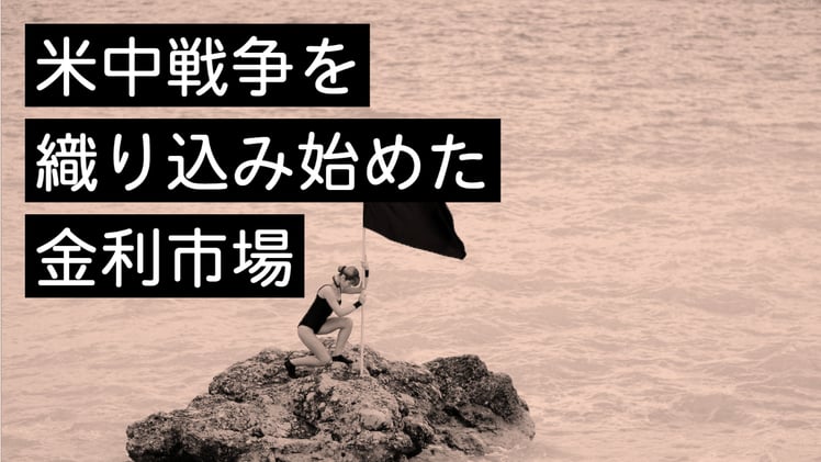 米中戦争を織り込み始めた金利市場(13分40秒の無料動画あり)
