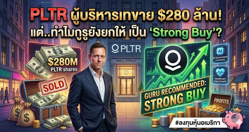 PLTR ผู้บริหารเทขาย $280 ล้าน! แต่..ทําไมกูรูยังยกให้ เป็น 'Strong Buy'?