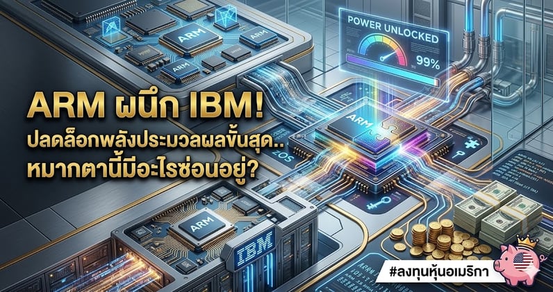 ARM ผนึก IBM! ปลดล็อกพลังประมวลผลขั้นสุด.. หมากตานี้มีอะไรซ่อนอยู่?