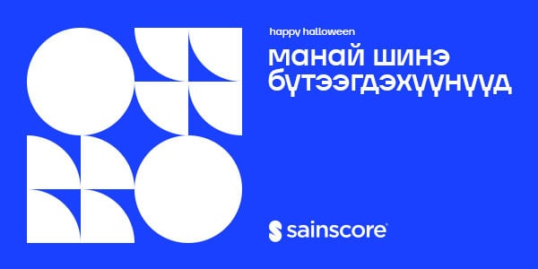 Сайнскор шинэ бүтээгдэхүүнүүд 