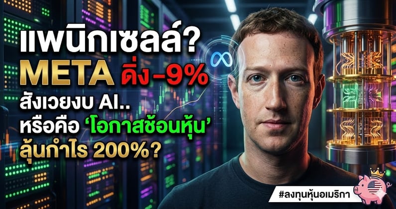 แพนิกเซลล์? META ดิ่ง -9% สังเวยงบ AI.. หรือคือ 'โอกาสช้อนหุ้น' ลุ้นกําไร 200%?