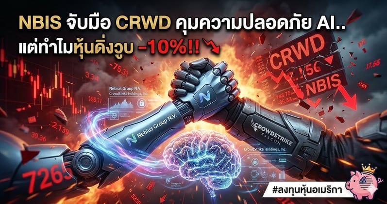 NBIS จับมือ CRWD คุมความปลอดภัย AI.. แต่ทําไมหุ้นดิ่งวูบ -10%!!