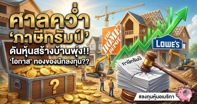 ศาลคว่ํา 'ภาษีทรัมป์' ดันหุ้นสร้างบ้านพุ่ง!! "โอกาส" ทองของนักลงทุน??