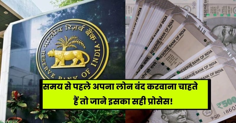 Loan Foreclosure Benefits: समय से पहले लोन EMI के चक्कर से पाना चाहते हैं छुटकारा तो जान लें इसका सही प्रोसेस!