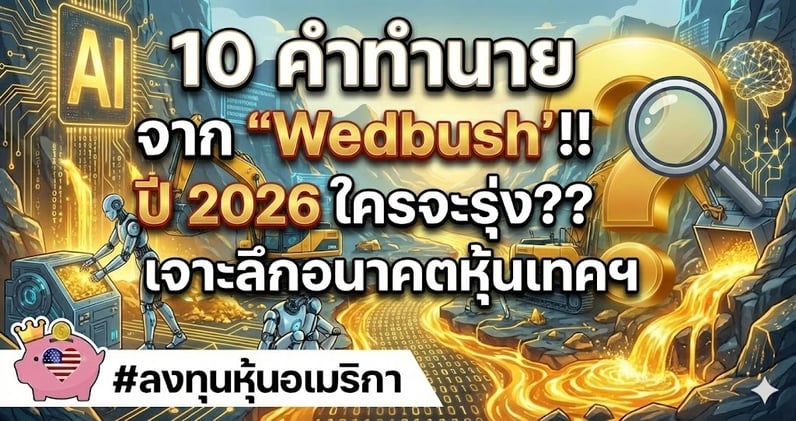 เจาะ 10 คําทํานาย Wedbush เมื่อ "AI คือเหมืองทอง" ปี 2026!! หุ้นไหนรับเต็มๆ??