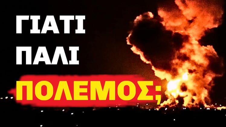 8. Γιατί Γίνεται Πόλεμος Σήμερα;
