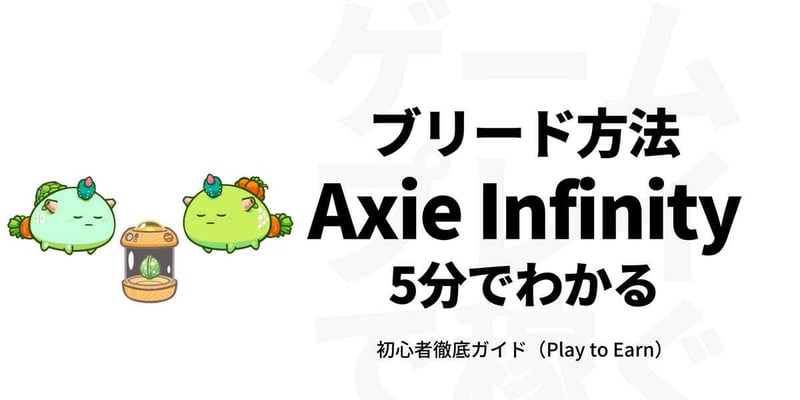 Axie Infinity(アクシーインフィニティ)のブリード方法わかりやすく解説 