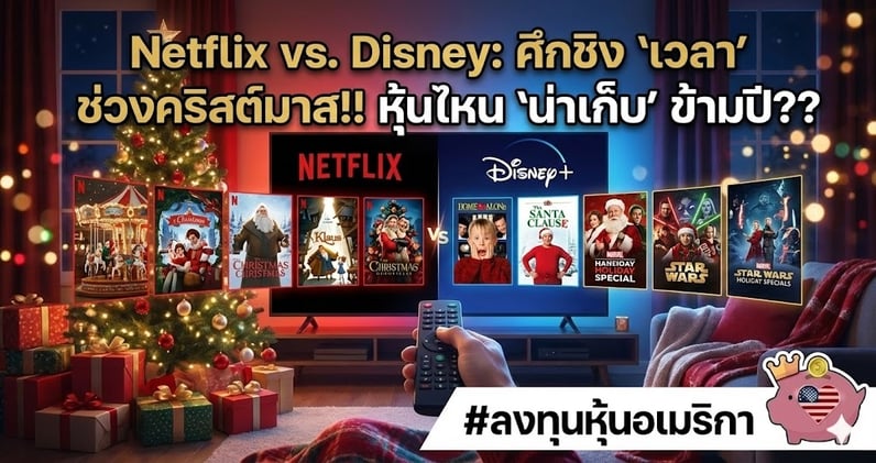 Netflix vs. Disney: ศึกชิง 'เวลา' ช่วงคริสต์มาส!! หุ้นไหน 'น่าเก็บ' ข้ามปี??