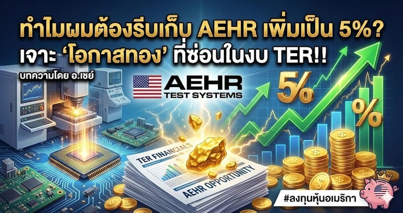 ทําไมผมต้องรีบเก็บ AEHR เพิ่มเป็น 5%? เจาะ 'โอกาสทอง' ที่ซ่อนในงบ TER!!