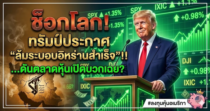 ช็อกโลก! ทรัมป์ประกาศ "ล้มระบอบอิหร่านสําเร็จ"!! ดันตลาดหุ้นเปิดบวกเฉย?
