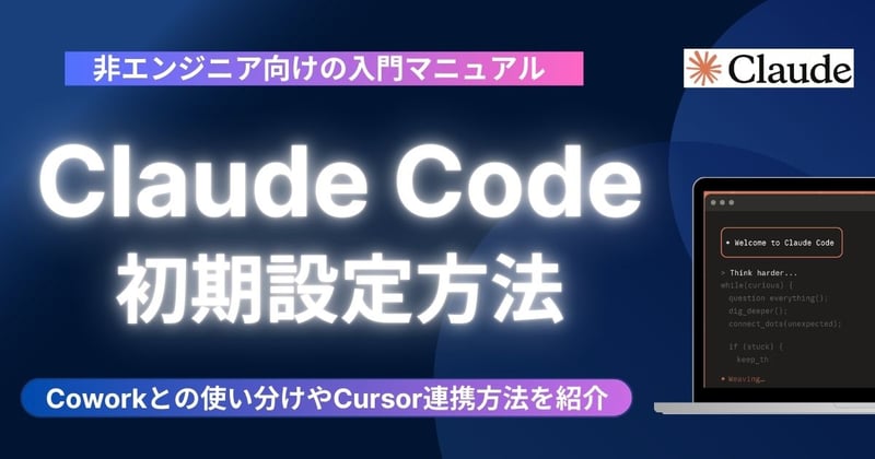 【保存版】初心者向けClaudeCode入門講座。世界で一番性能が高いAIエージェントを徹底解剖