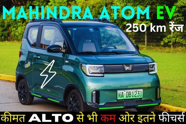 MG से लेकर टाटा में हड़कंप, आ रही है महिन्द्रा की सबसे सस्ती और छोटी इलैक्ट्रिक गाड़ी Mahindra Atom, कीमत alto से भी कम