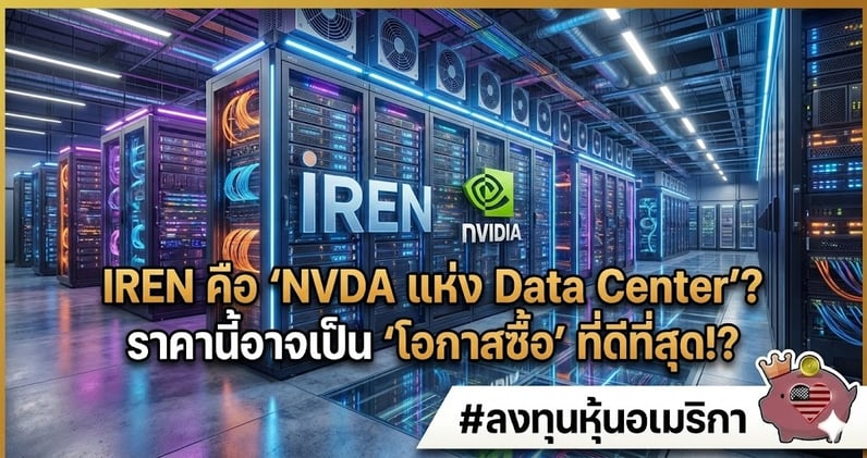 IREN คือ "NVDA แห่ง Data Center"? ราคานี้อาจเป็น 'โอกาสซื้อ' ที่ดีที่สุด!?