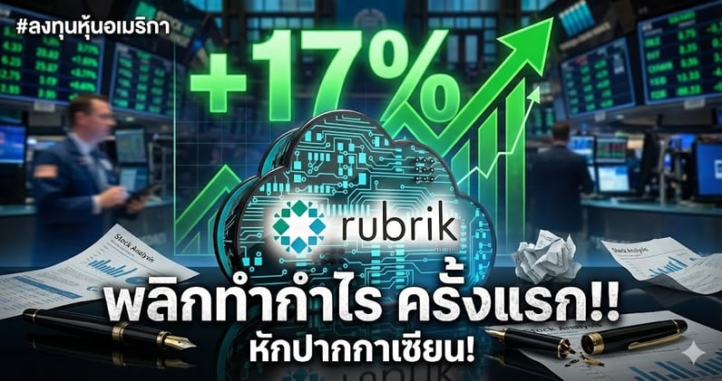หักปากกาเซียน! RBRK พุ่ง +17%!! งบโต.. พลิกจาก "ขาดทุนเป็นกําไร" รับยุค AI!!