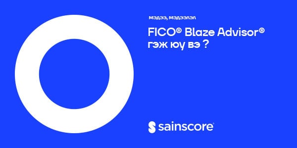 FICO® Blaze Advisor гэж юу вэ ?