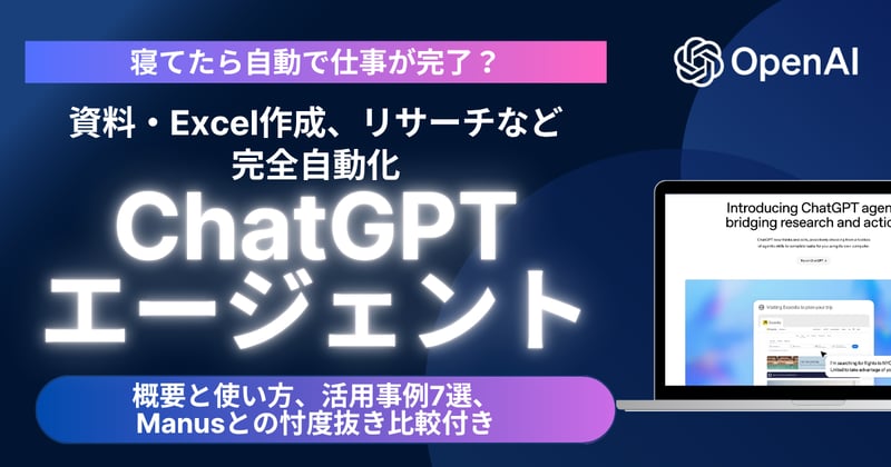 【寝てたら仕事が完了?】OpenAIが自動でタスクを完了するChatGPTエージェントを発表。資料・Excel作成、リサーチなど完全自動化。