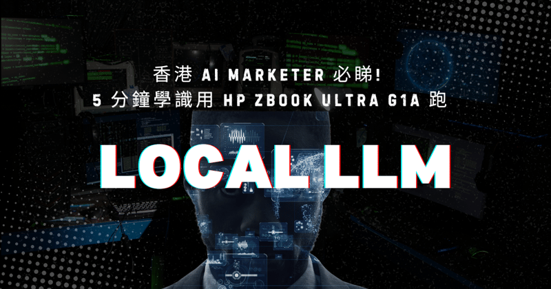 AI Marketer 必睇! 5 分鐘學識用 HP ZBook Ultra G1a 跑 Local LLM