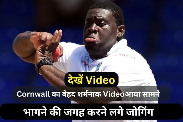 Cornwall का बेहद शर्मनाक वीडियो आया सामने, 140 किलो बजनी बल्लेबाज भागने की जगह करने लगे जोगिंग, देखें Video