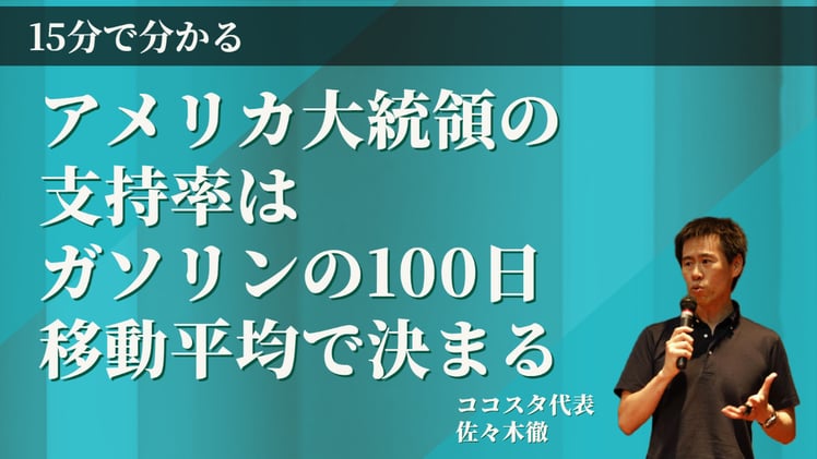 アメリカの大統領支持率はガソリン100日移動平均線で決まる《動画あり》