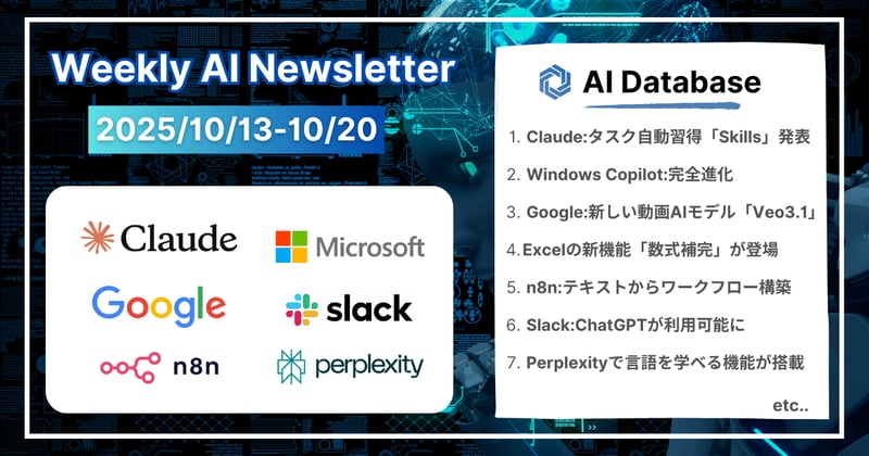 【2025年10月13日-10月20日】週間AIニュース