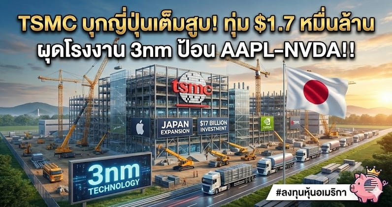TSMC บุกญี่ปุ่นเต็มสูบ! ทุ่ม $1.7 หมื่นล้าน ผุดโรงงาน 3nm ป้อน AAPL-NVDA!!