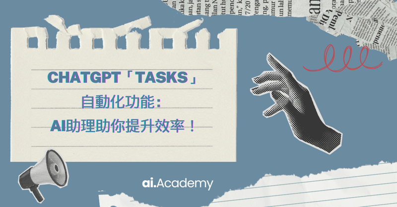 ChatGPT「Tasks」自動化功能