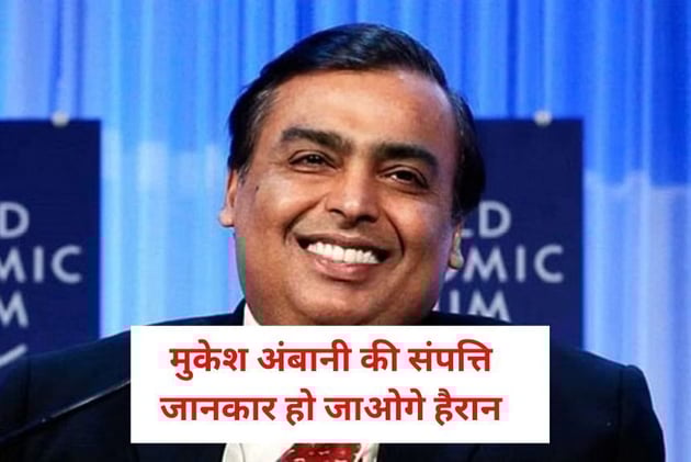 Mukesh Ambani Net Worth: मुकेश अंबानी की संपत्ति जानकारी हो जाओगे हैरान
