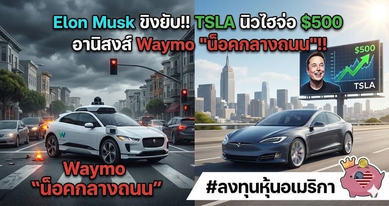  TSLA พุ่งจ่อ "$500"!! Elon Musk ขิงยับ..หลัง Waymo "น็อคกลางถนน”!!