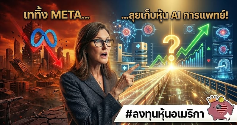 ป้า cathie ขยับพอร์ต! เททิ้ง META.. ลุยเก็บหุ้น Medical AI เกือบ $4 ล้าน!